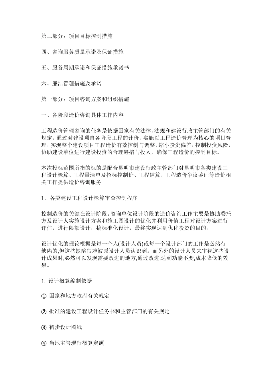 全过程工程造价咨询服务实施方案_第2页