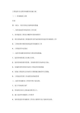 全过程工程造价咨询服务实施方案
