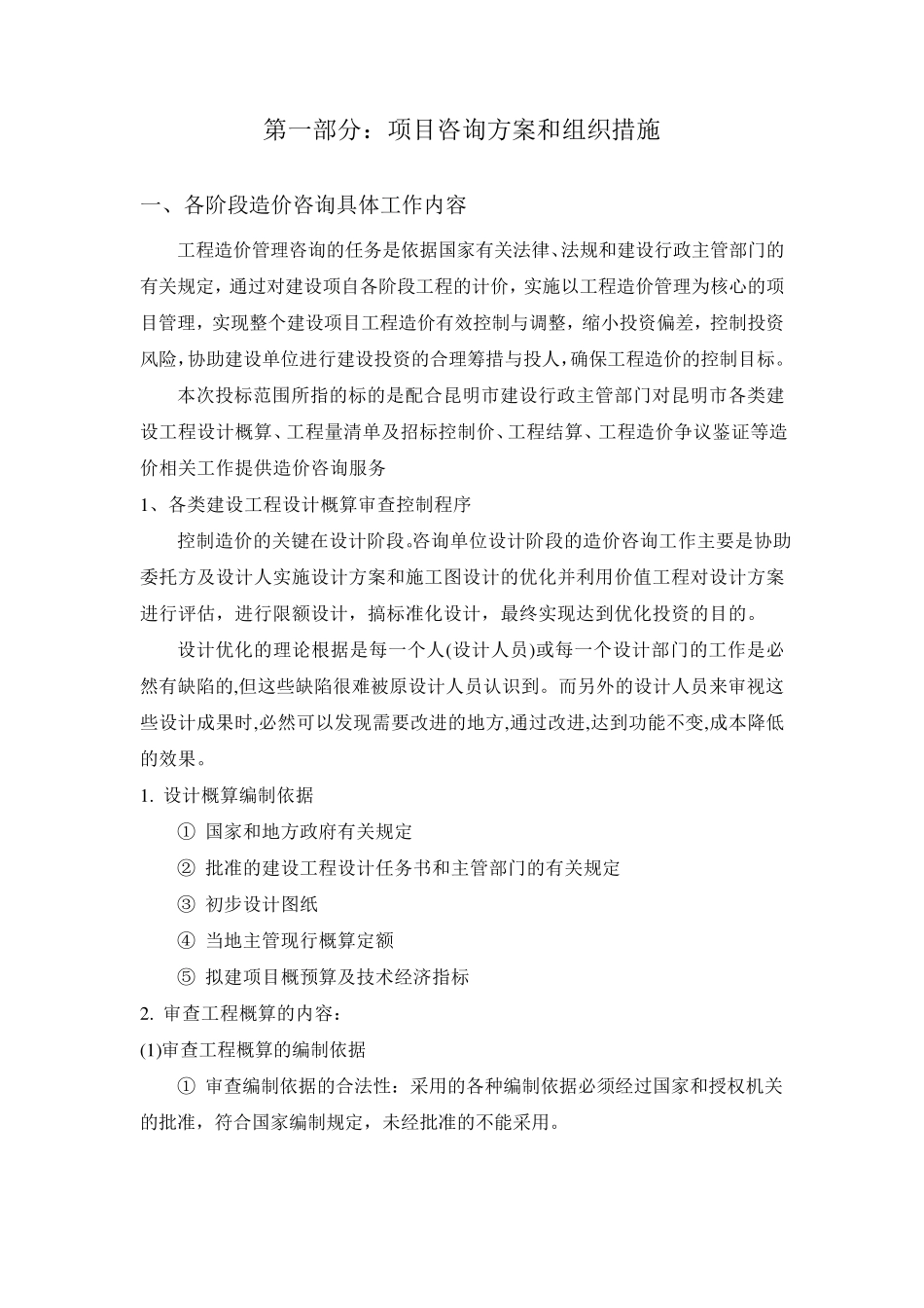 全过程工程造价咨询服务实施方案投标技术建议书_第2页