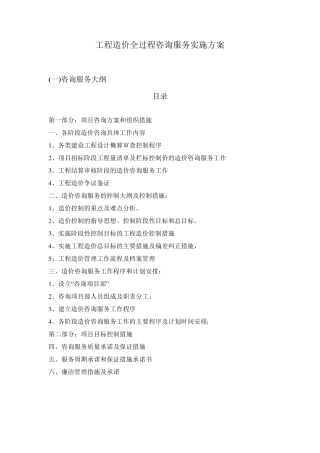 全过程工程造价咨询服务实施方案投标技术建议书