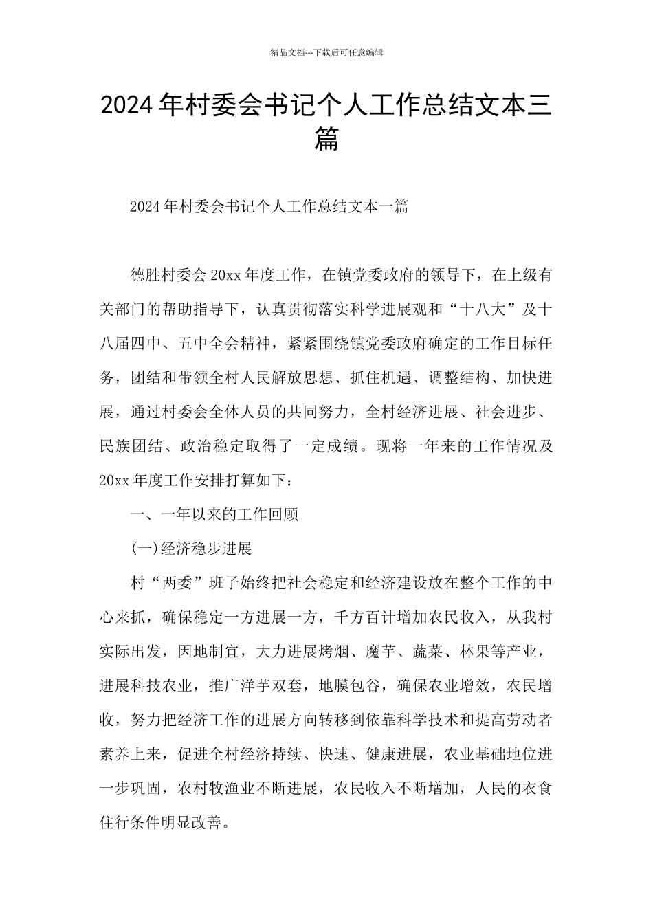 2024年村委会书记个人工作总结文本三篇_第1页