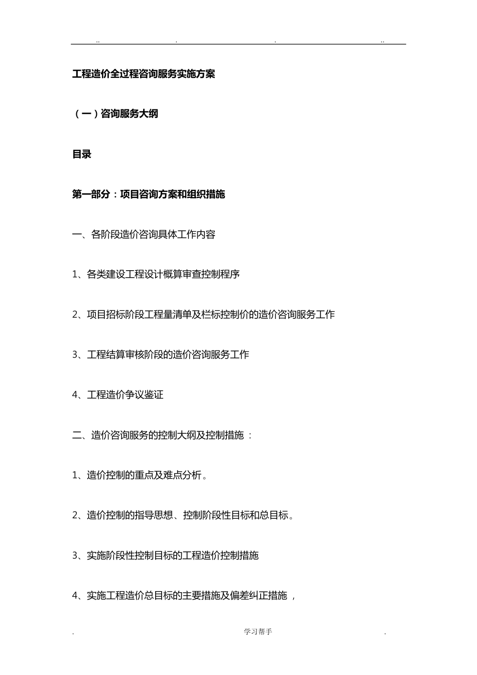 全过程工程造价咨询服务实施计划方案_第1页