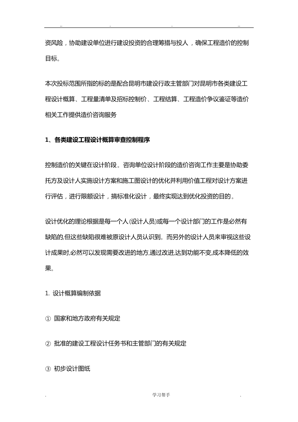 全过程工程造价咨询服务实施计划方案_第3页
