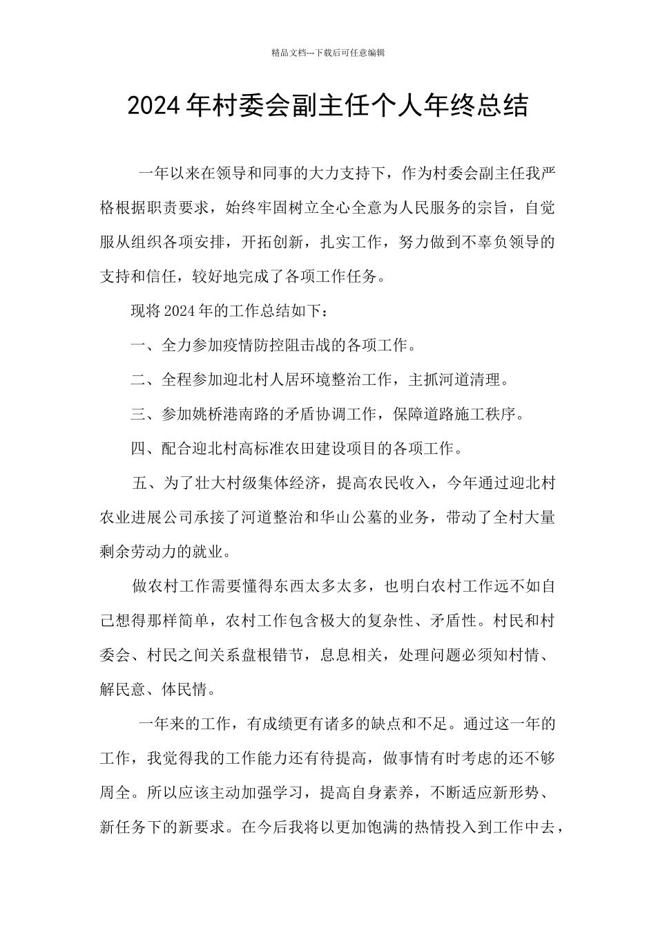 2024年村委会副主任个人年终总结_第1页