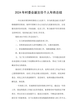 2024年村委会副主任个人年终总结