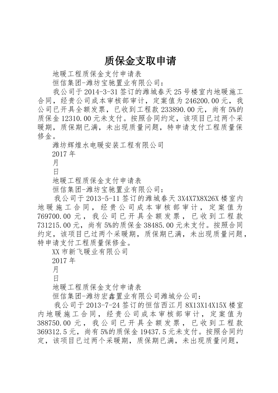 质保金支取申请_第1页