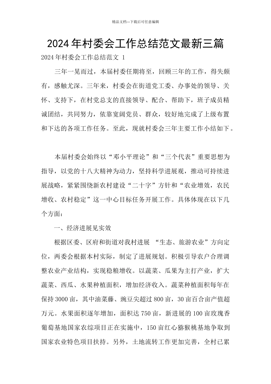 2024年村委会工作总结范文最新三篇_第1页