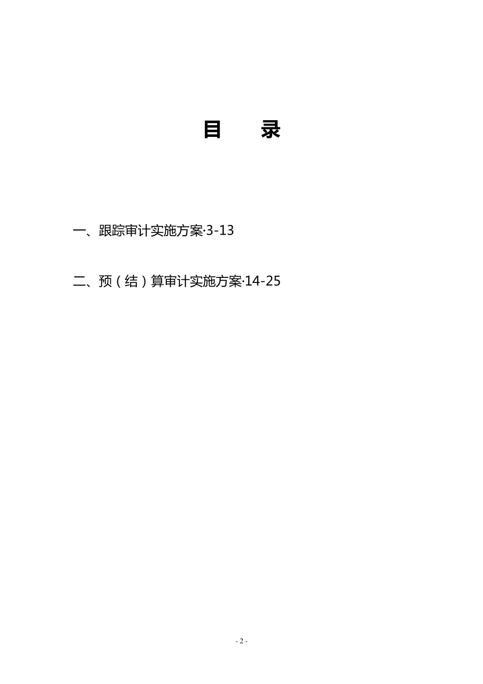 全过程跟踪、预(结算)实施方案_第2页