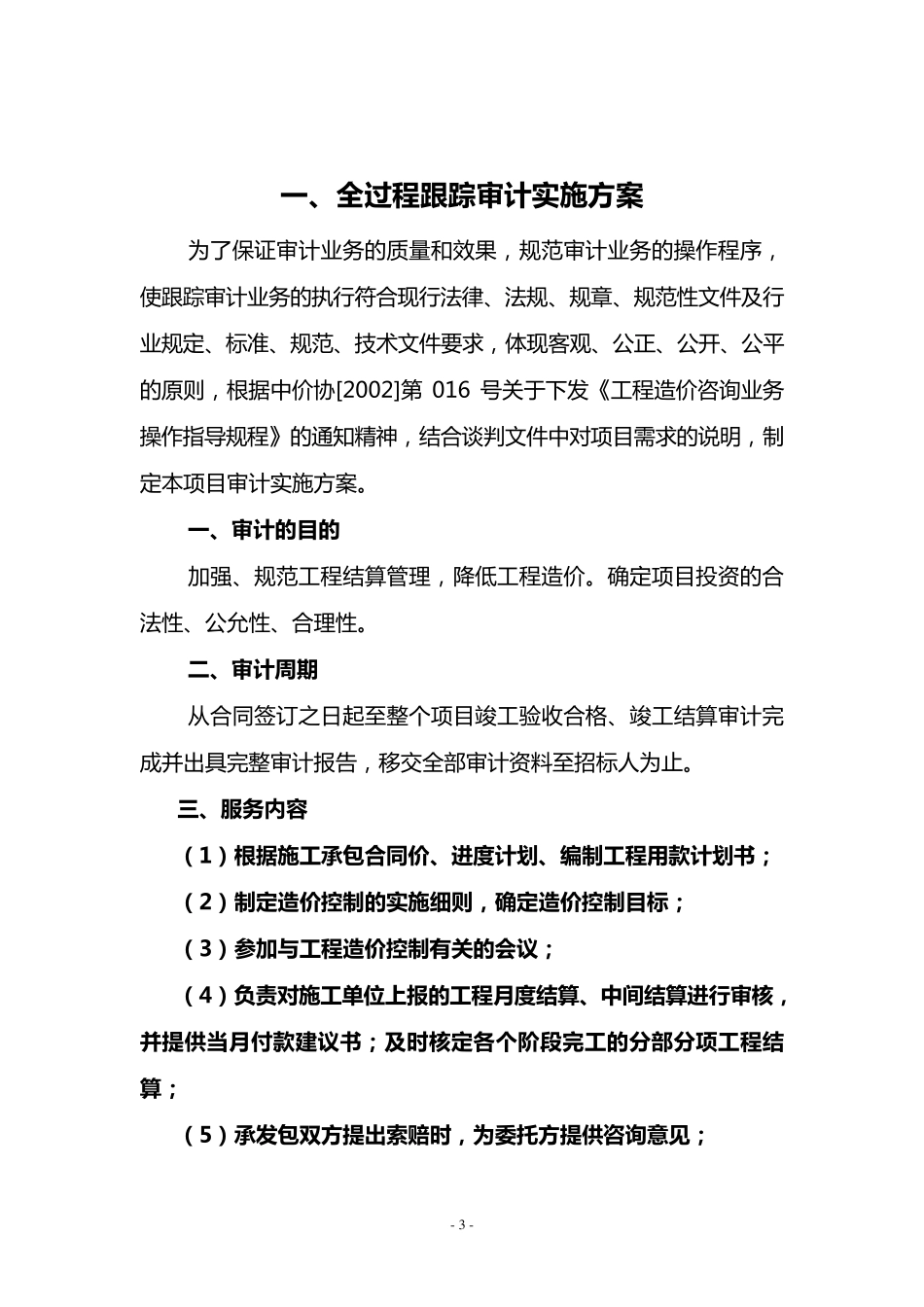 全过程跟踪、预(结算)实施方案_第3页