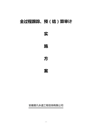 全过程跟踪、预(结算)实施方案