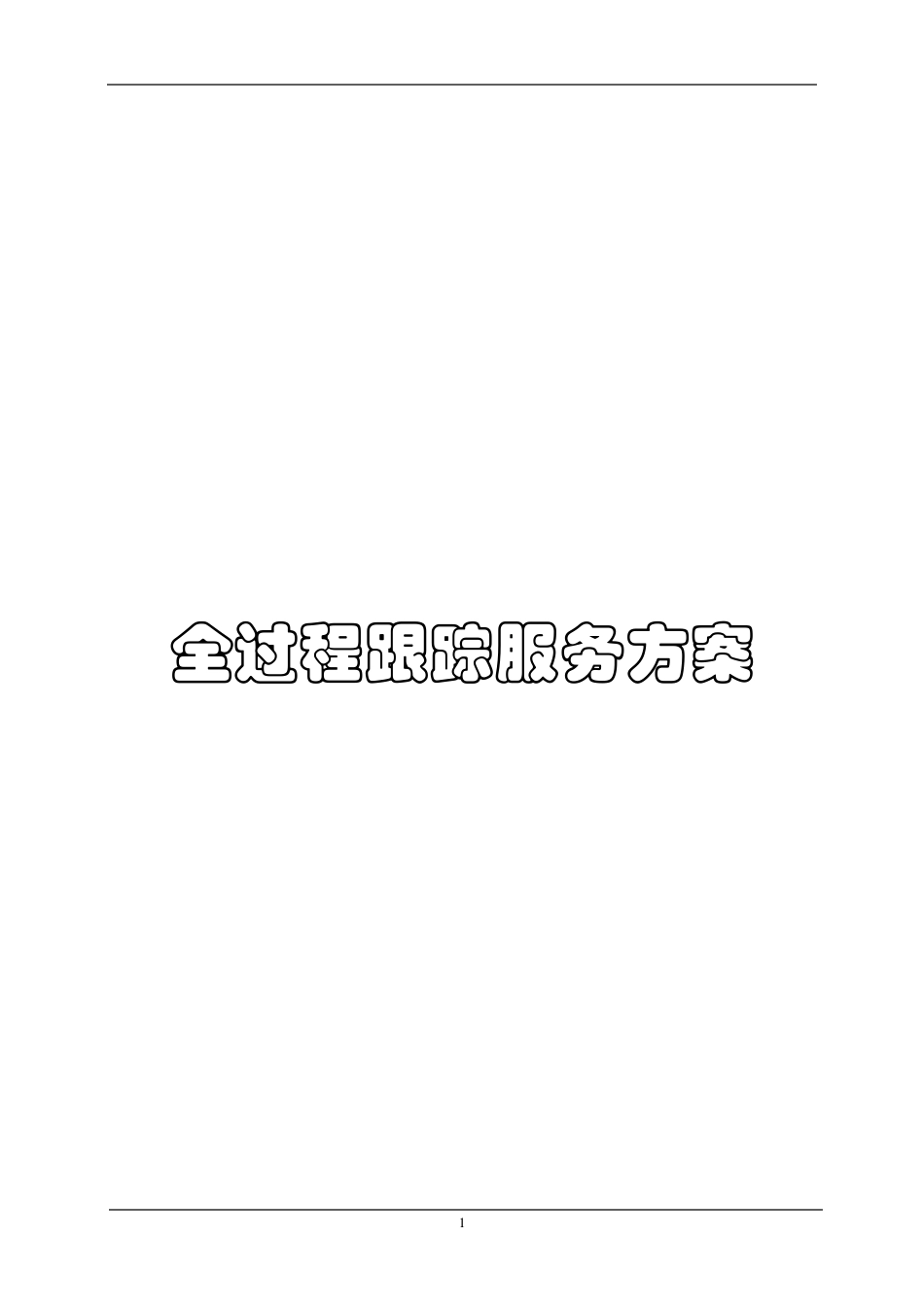 全过程跟踪审计_第1页