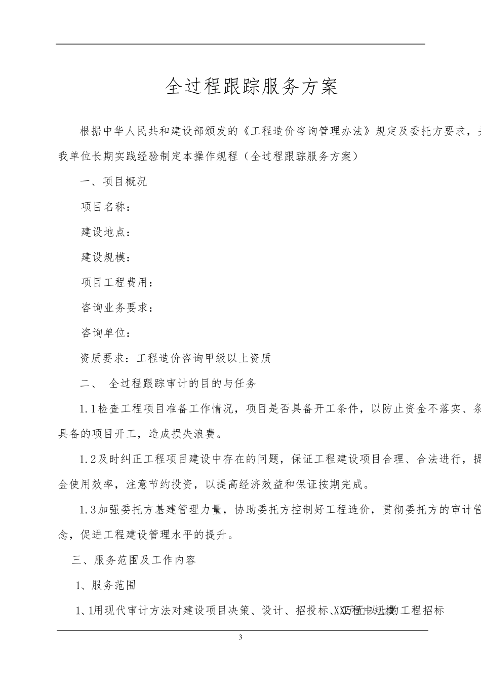 全过程跟踪审计_第3页