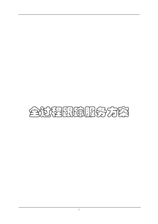 全过程跟踪审计