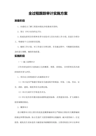 全过程跟踪审计实施方案