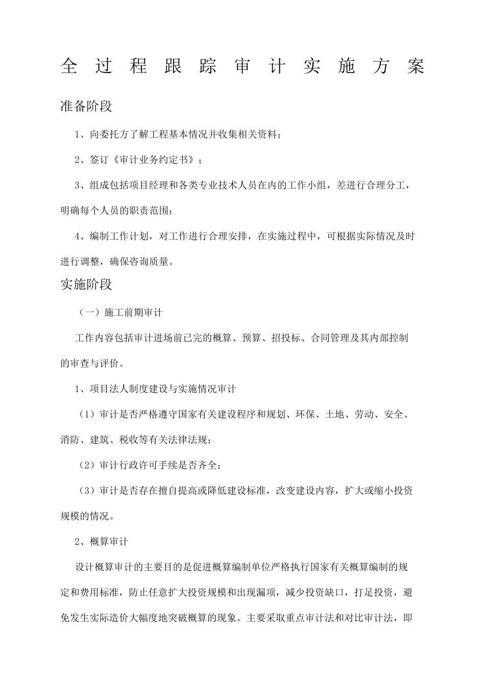 全过程跟踪审计实施方案整理_第1页