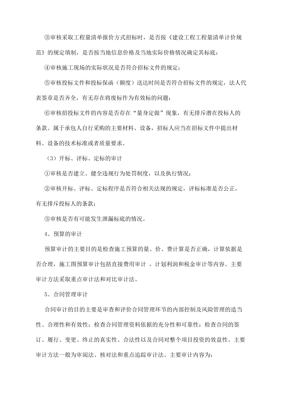 全过程跟踪审计实施方案整理_第3页