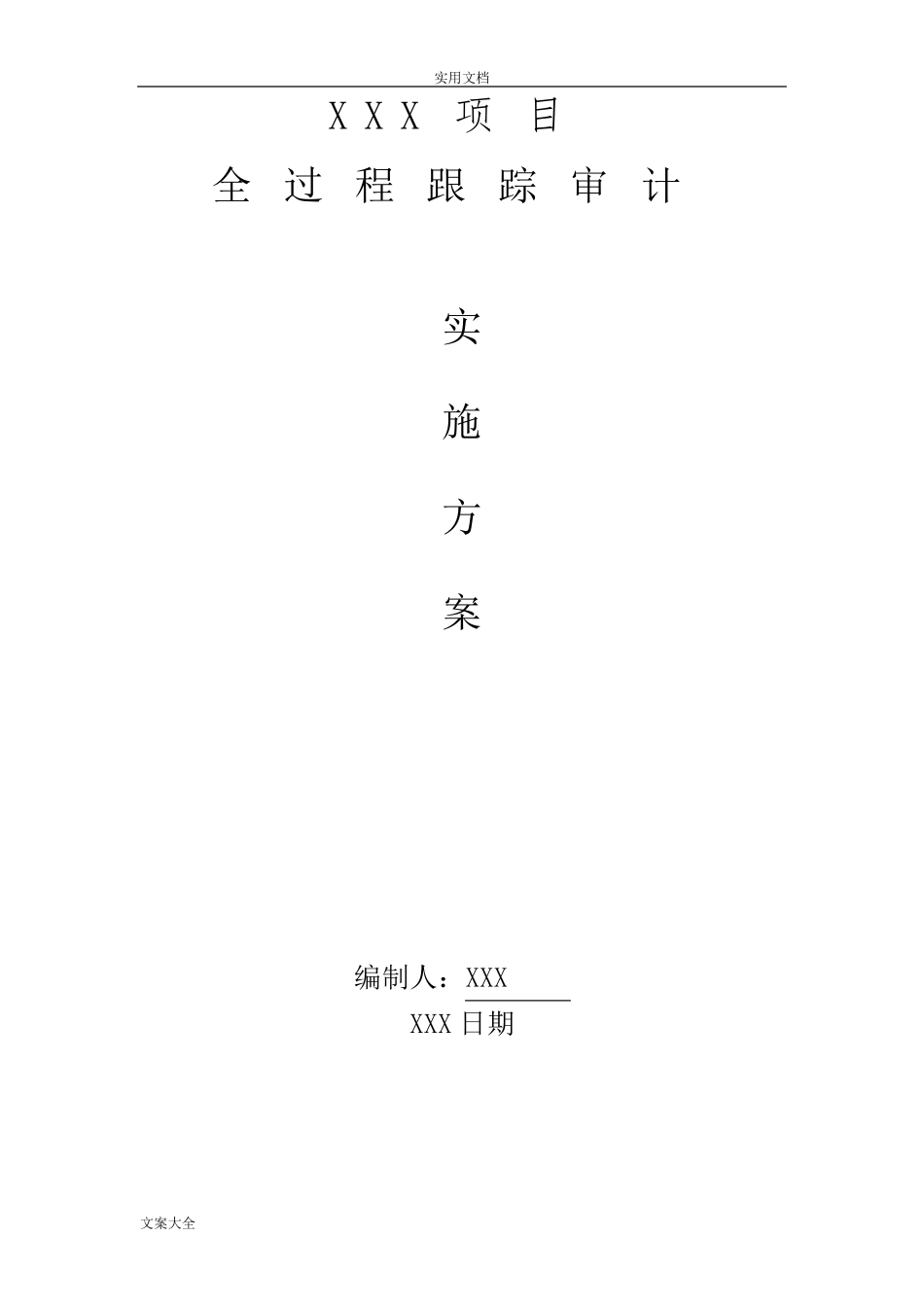 全过程跟踪审计实施方案设计_第1页