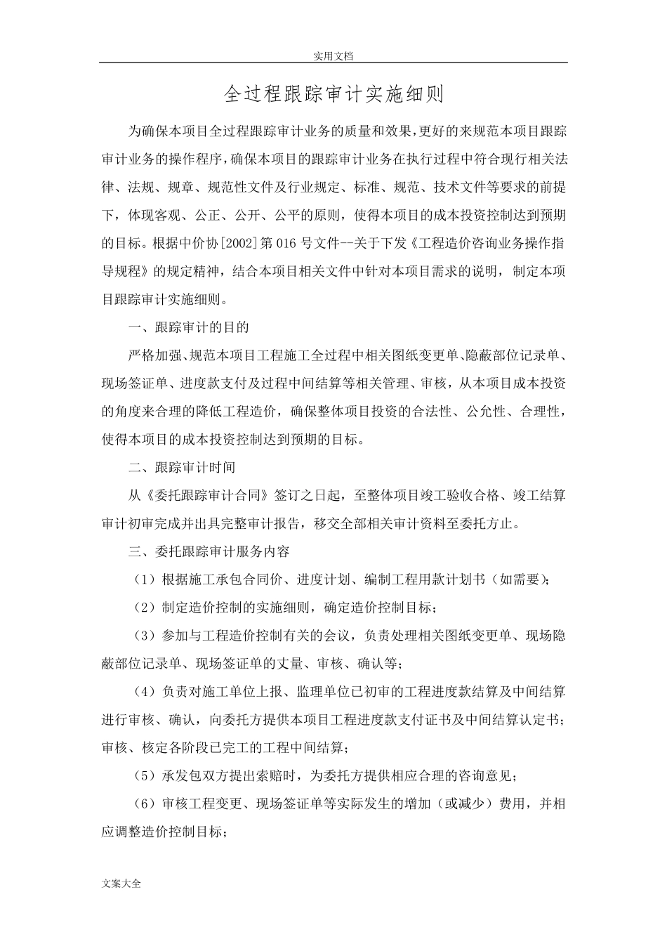 全过程跟踪审计实施方案设计_第2页