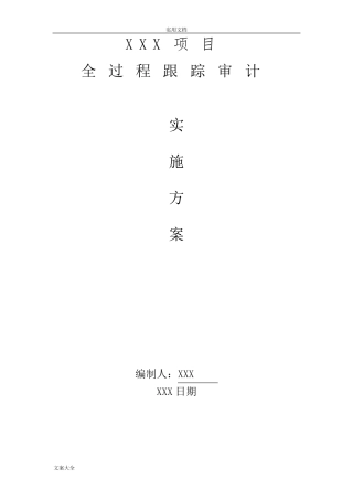 全过程跟踪审计实施方案设计