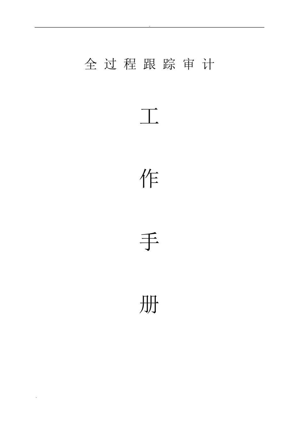 全过程跟踪审计工作手册_第1页