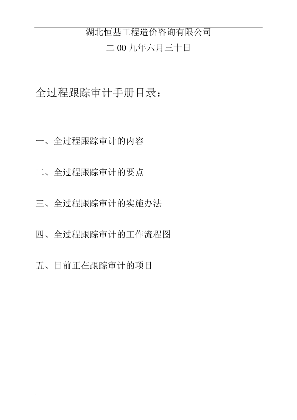 全过程跟踪审计工作手册_第2页