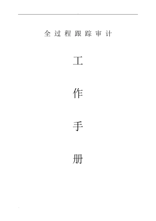 全过程跟踪审计工作手册