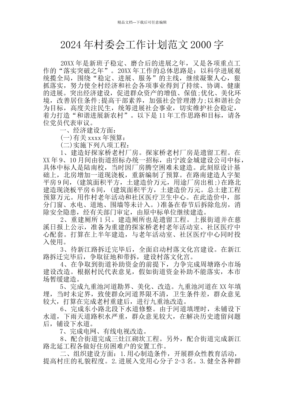 2024年村委会工作计划范文2000字_第1页