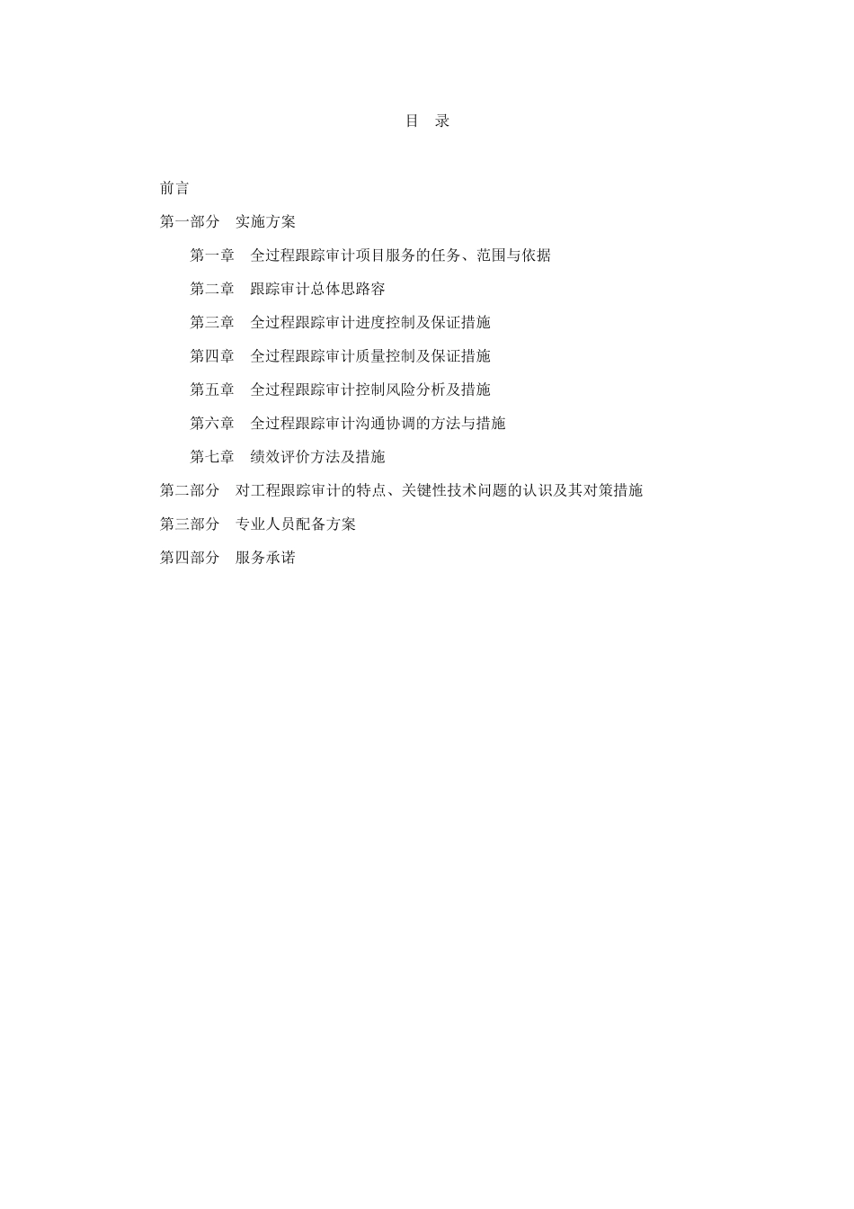 全过程跟踪审计方案_第1页