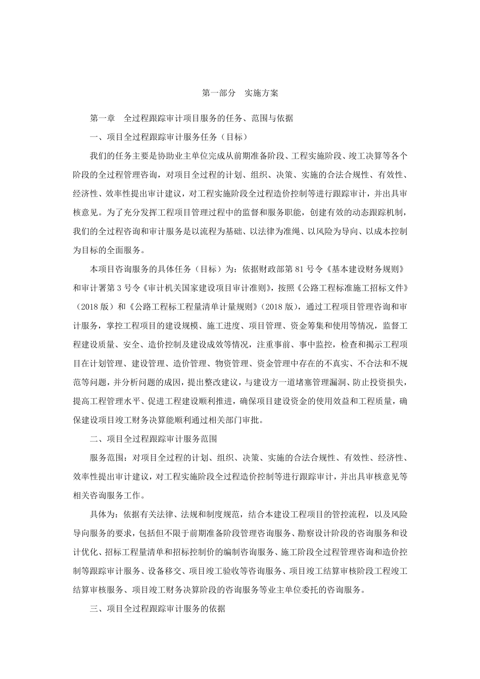 全过程跟踪审计方案_第2页