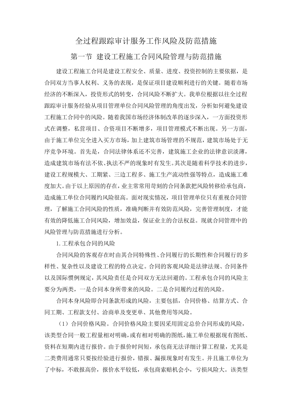 全过程跟踪审计服务工作风险及防范措施_第1页