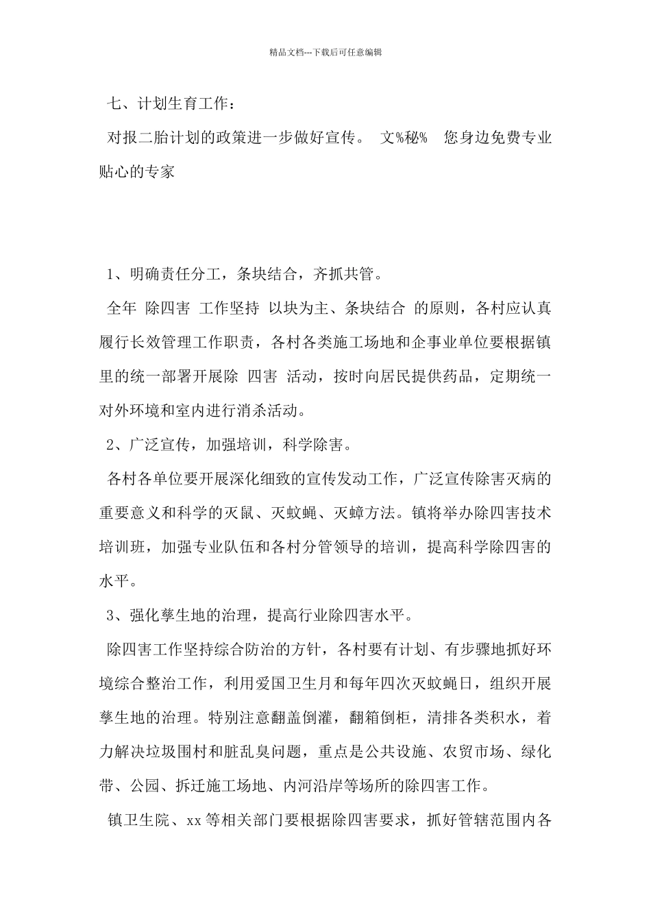 2024年村委会工作计划范文5篇_第2页