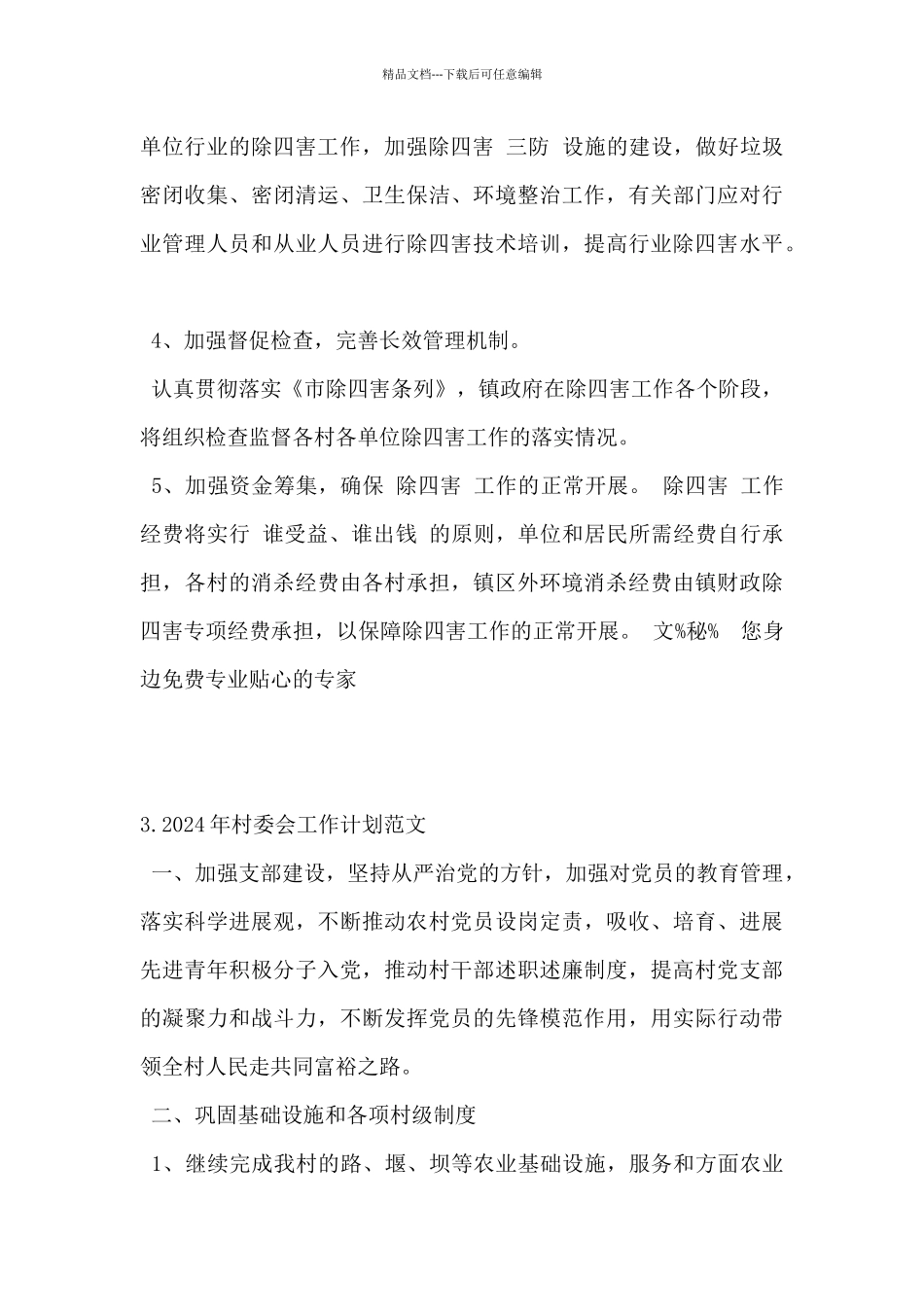 2024年村委会工作计划范文5篇_第3页