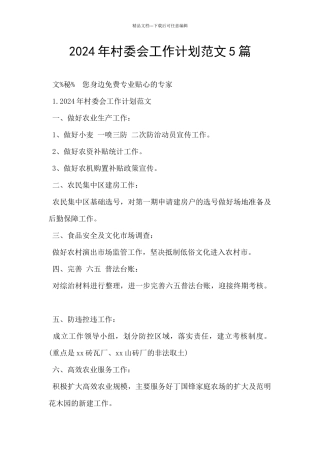 2024年村委会工作计划范文5篇