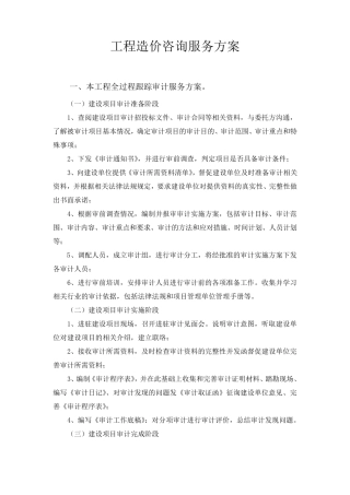 全过程跟踪审计服务方案