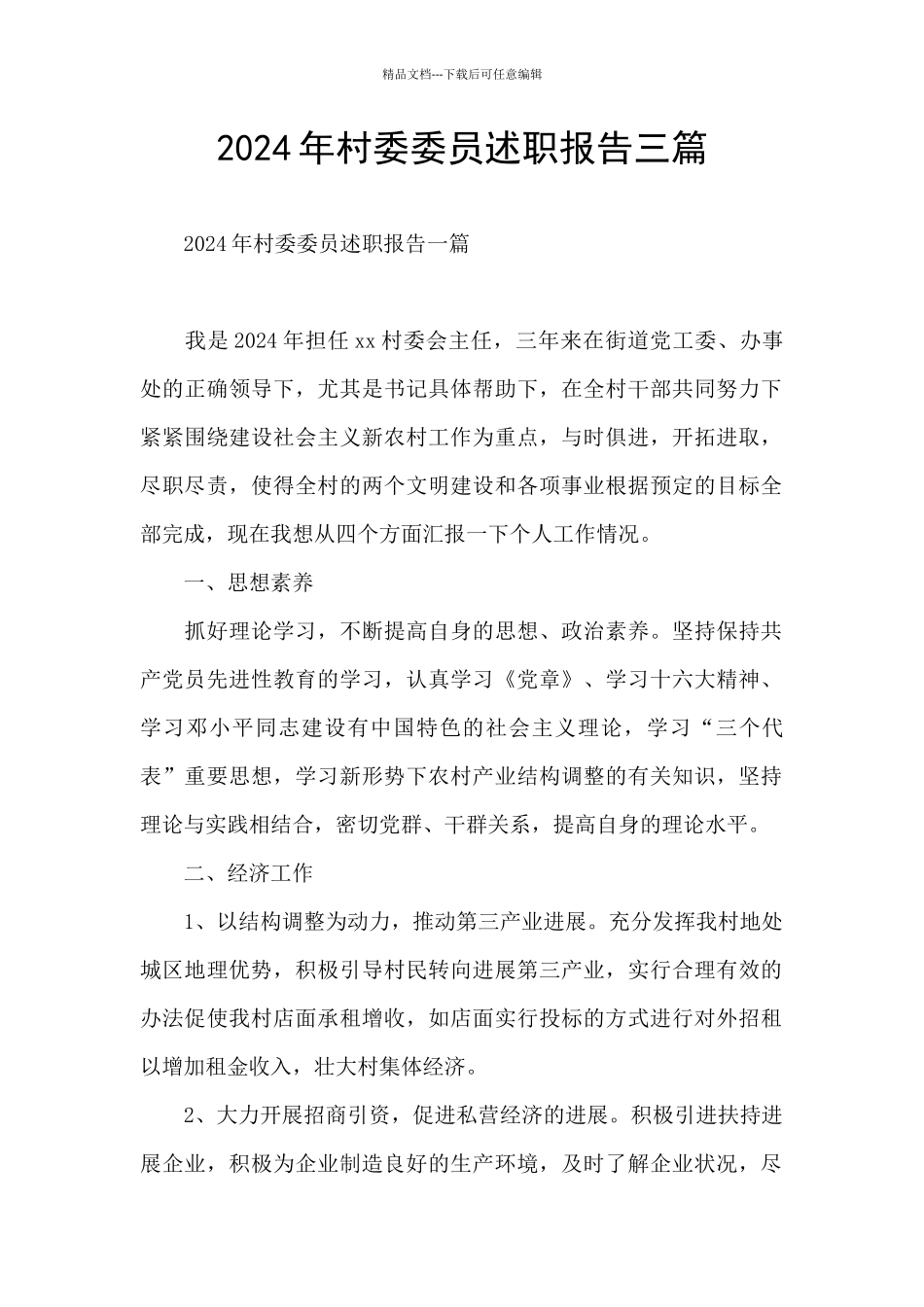 2024年村委委员述职报告三篇_第1页