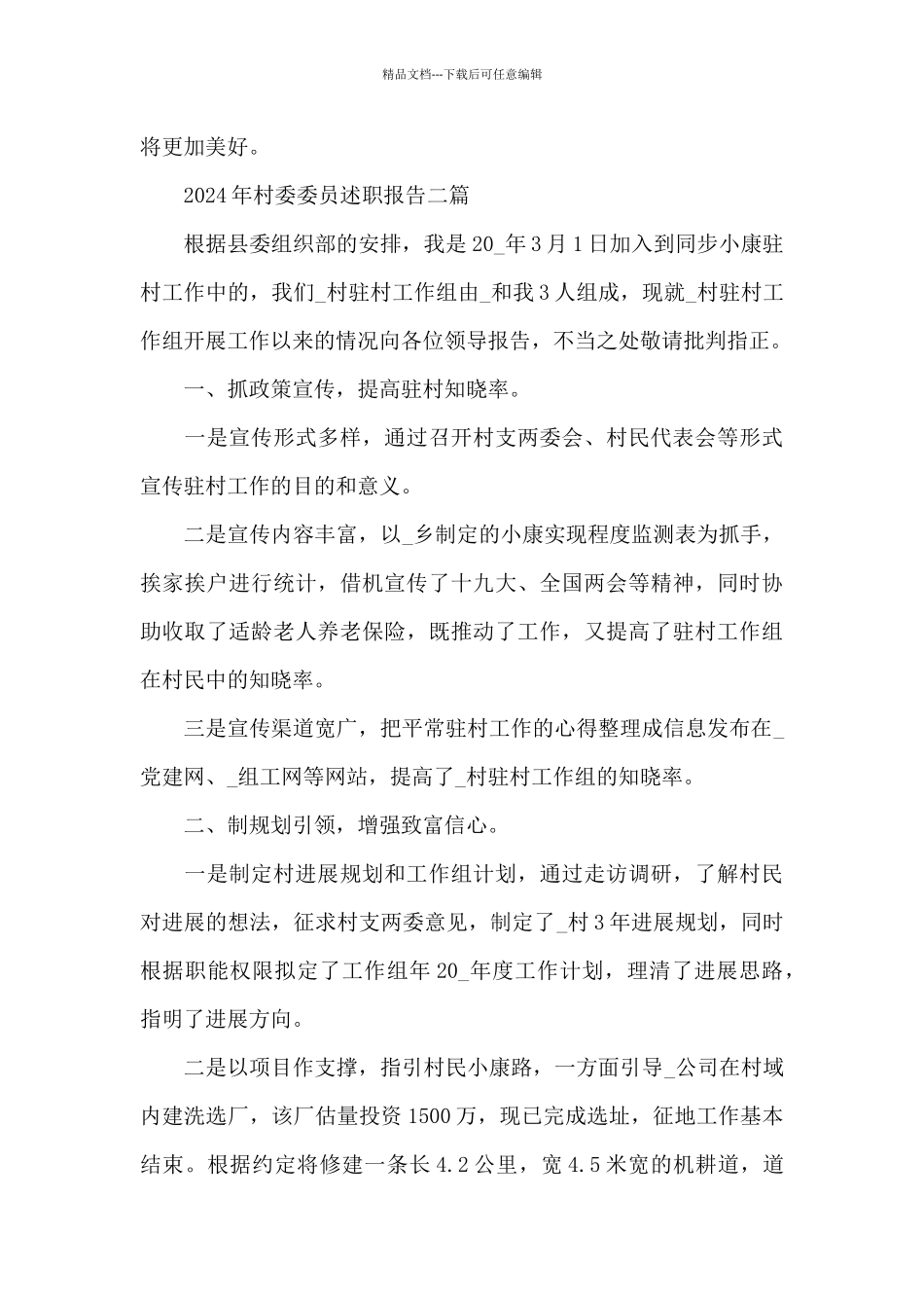 2024年村委委员述职报告三篇_第3页