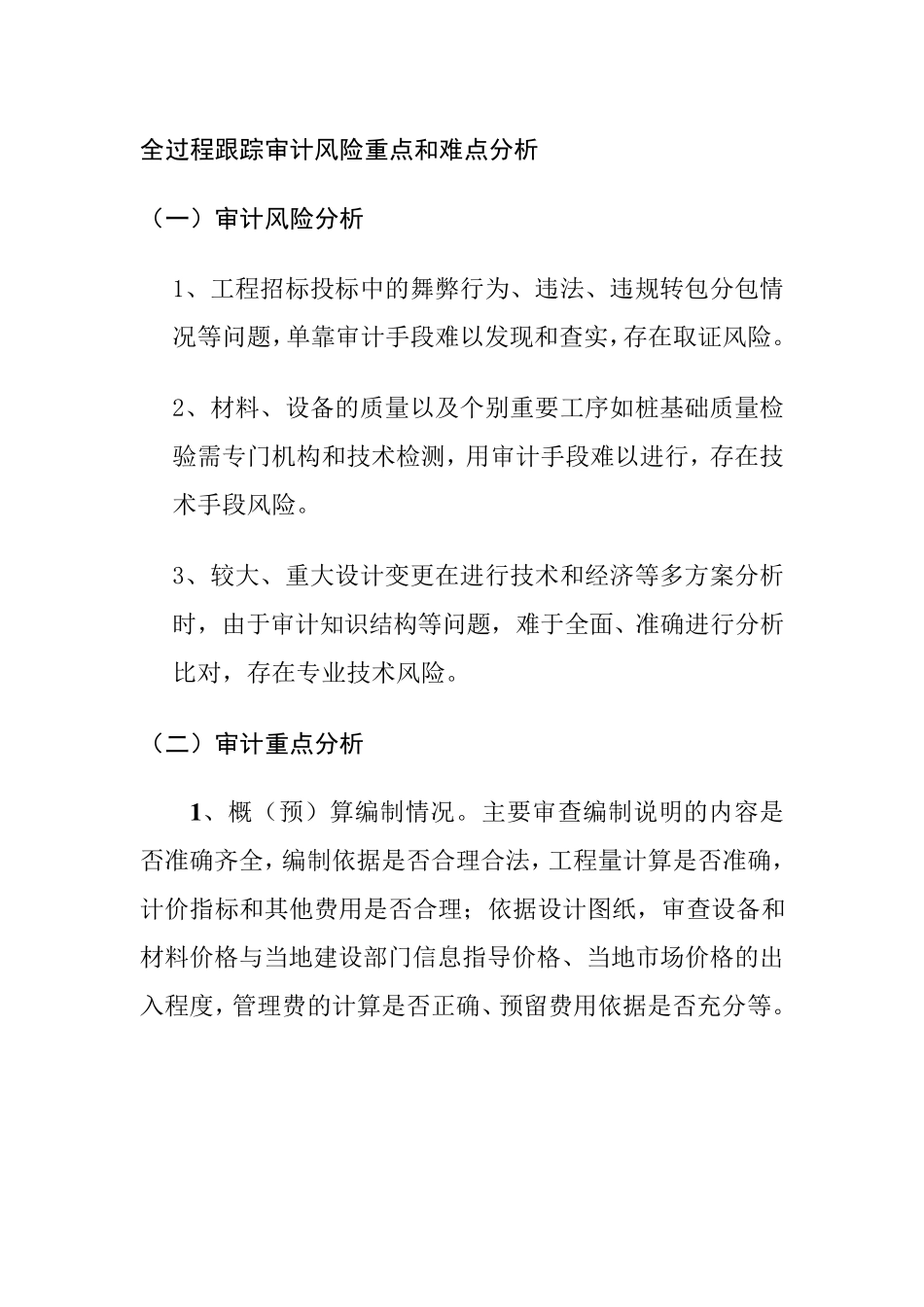 全过程跟踪审计风险重点和难点分析_第1页