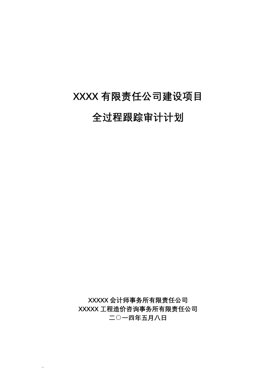 全过程跟踪审计计划_第1页