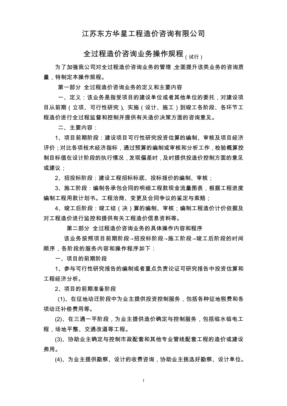 全过程造价咨询业务操作规程_第1页