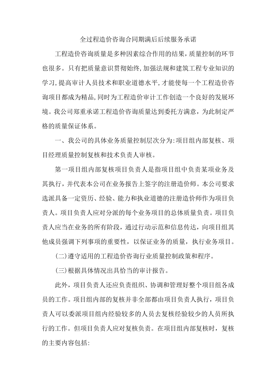 全过程造价咨询合同期满后后续服务承诺_第1页