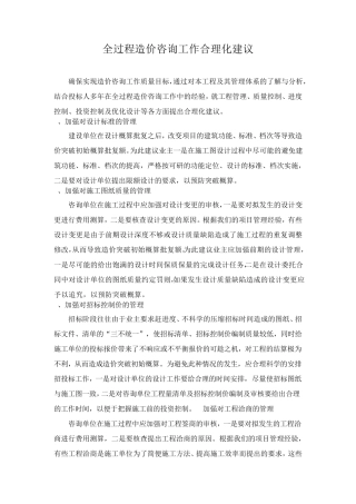 全过程造价咨询工作合理化建议
