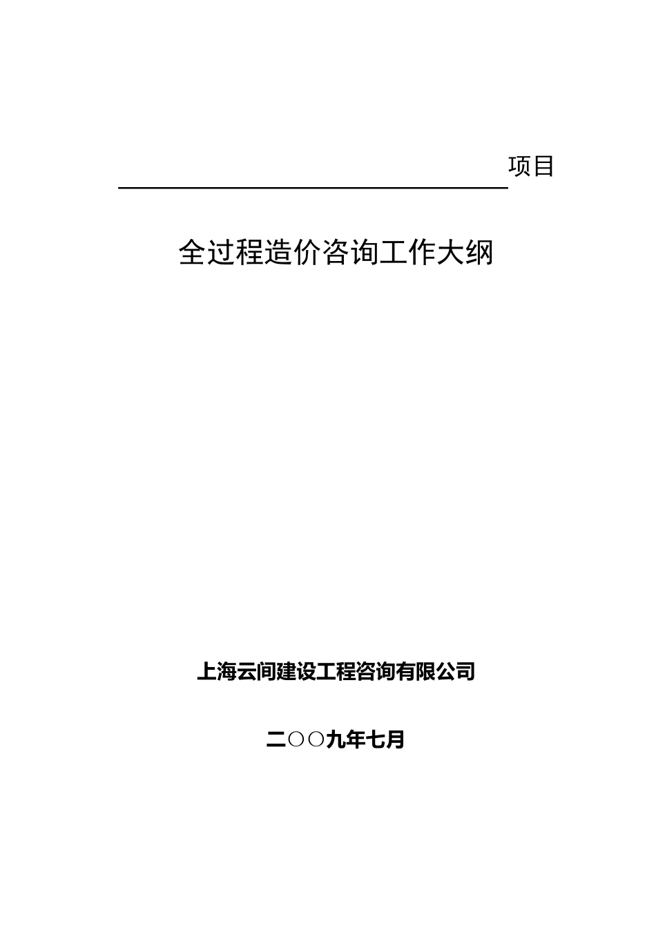 全过程造价咨询工作大纲_第1页