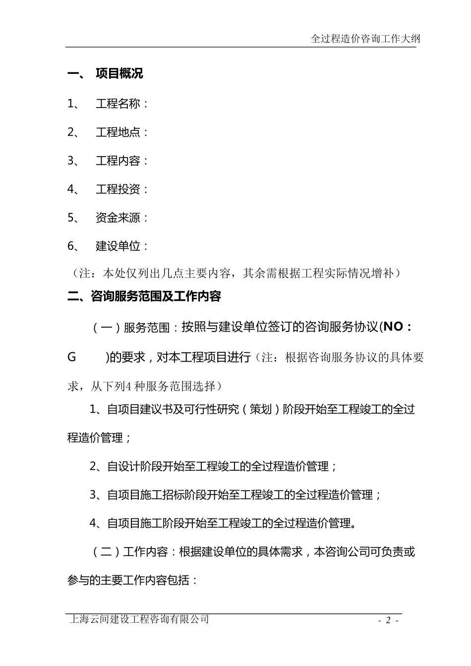 全过程造价咨询工作大纲_第2页