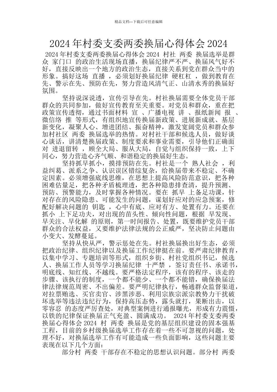 2024年村委支委两委换届心得体会2024_第1页