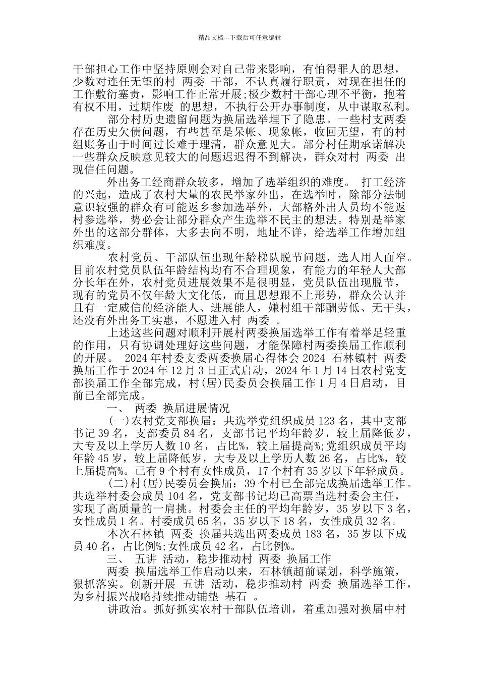 2024年村委支委两委换届心得体会2024_第2页