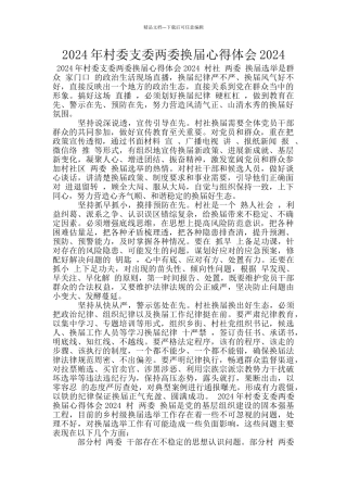 2024年村委支委两委换届心得体会2024