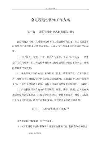 全过程造价咨询工作实施方案