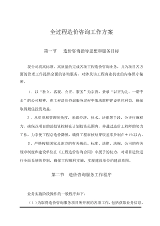 全过程造价咨询工作方案