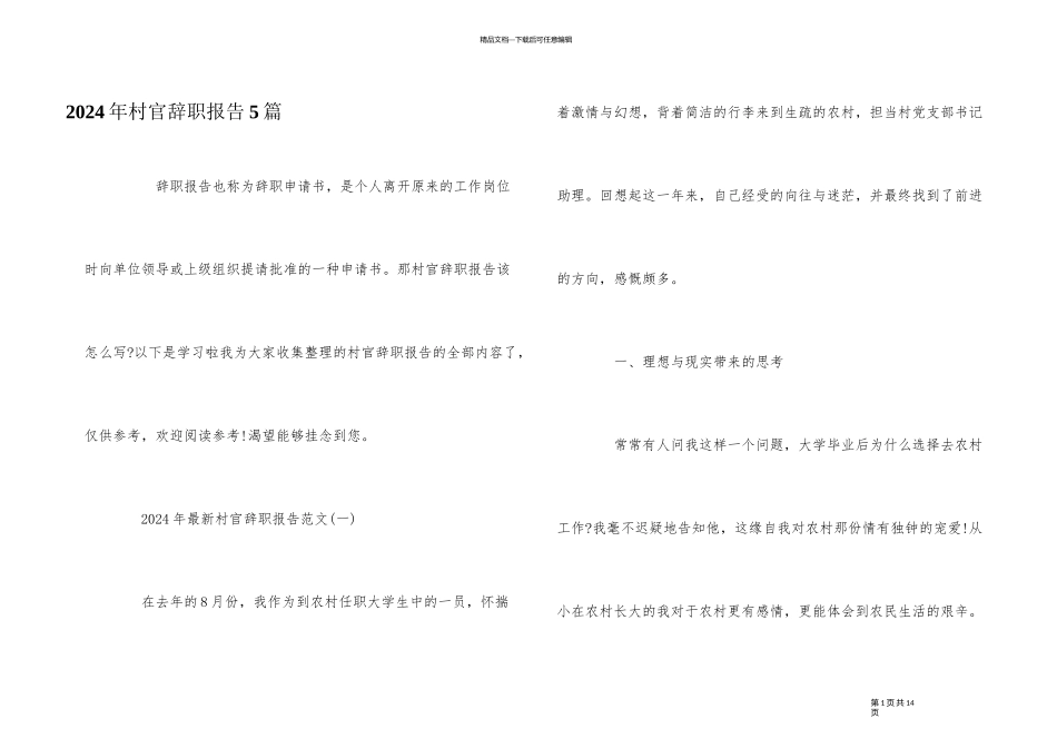 2024年村官辞职报告5篇_第1页