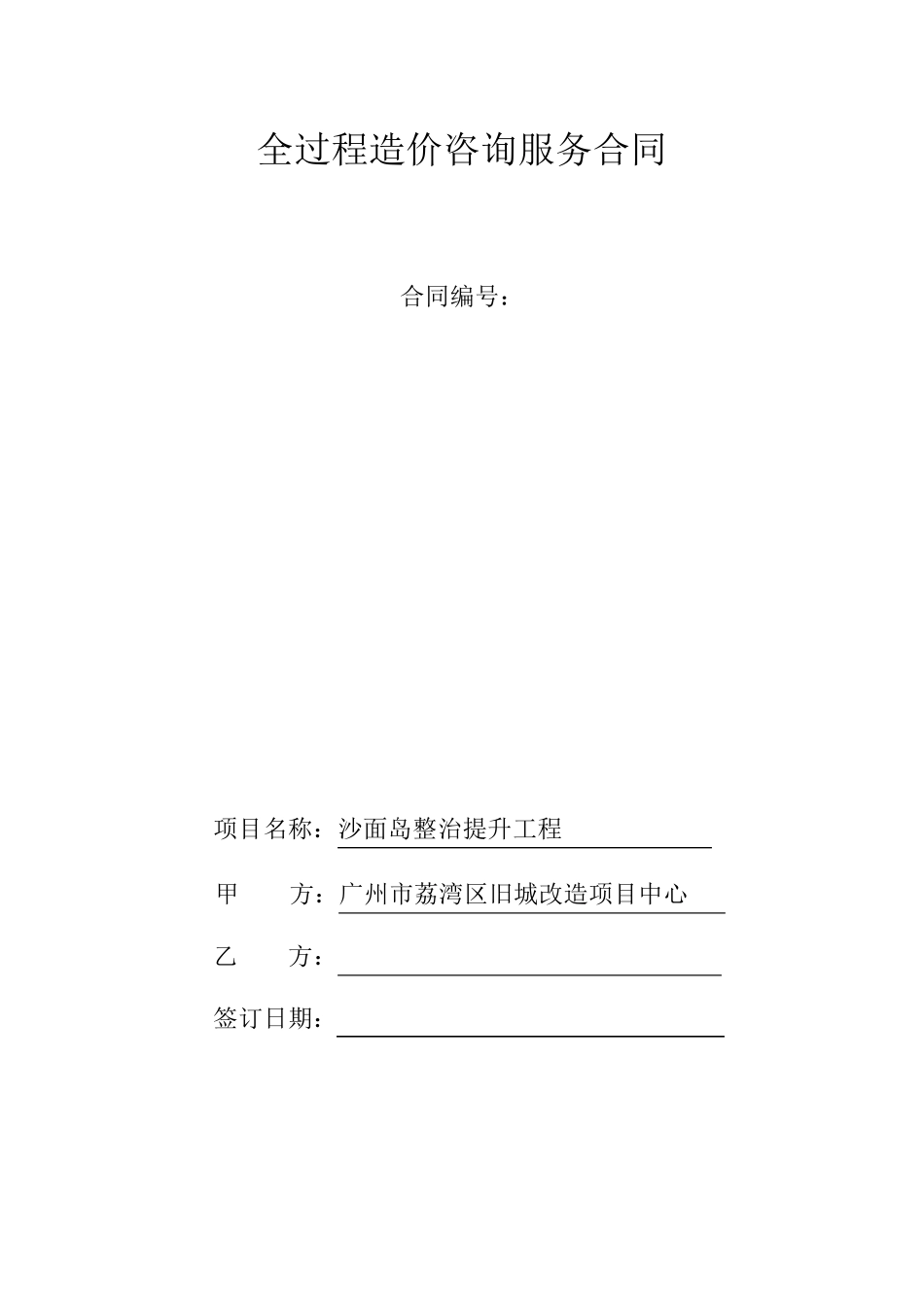 全过程造价咨询服务合同_第1页